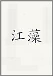 江藻