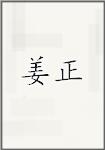 姜正