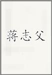 蒋志父