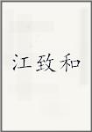 江致和
