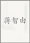 蒋智由