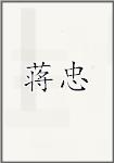 蒋忠