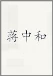 蒋中和