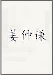 姜仲谦