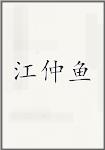 江仲鱼