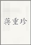 蒋重珍