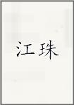 江珠