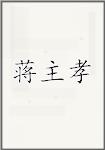 蒋主孝