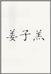 姜子羔