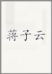 蒋子云