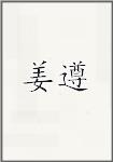 姜遵