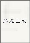 江左士大