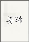 姜晞