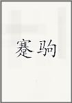 蹇驹