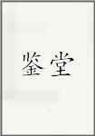 鉴堂