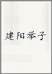 建阳举子