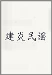 建炎民谣