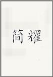 简耀