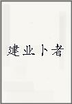 建业卜者