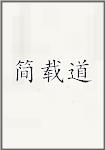 简载道