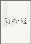 简知遇