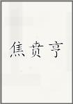 焦贲亨