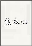 焦本心