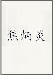 焦炳炎