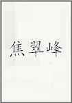 焦翠峰