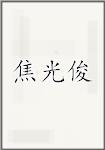 焦光俊
