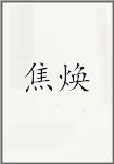 焦焕