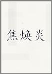 焦焕炎