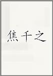 焦千之