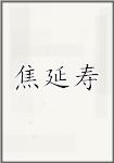 焦延寿