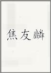 焦友麟