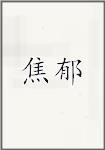 焦郁