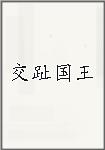 交趾国王