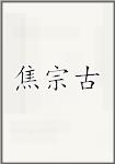焦宗古