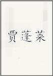 贾蓬莱