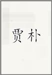 贾朴
