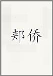 郏侨