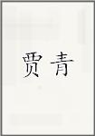 贾青
