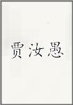 贾汝愚
