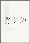 贾少卿