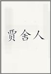 贾舍人