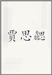 贾思勰