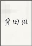 贾田祖