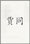 贾同