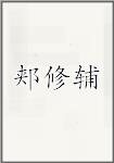 郏修辅