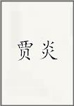贾炎